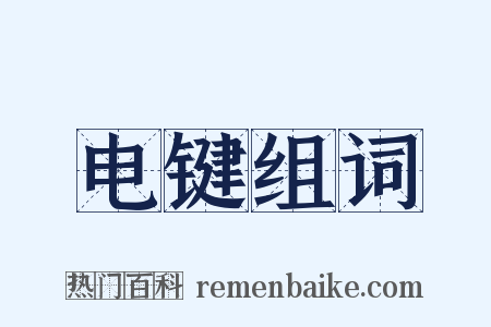 电键组词是什么意思的图片